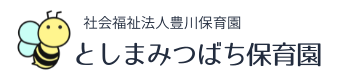 としま みつばち保育園